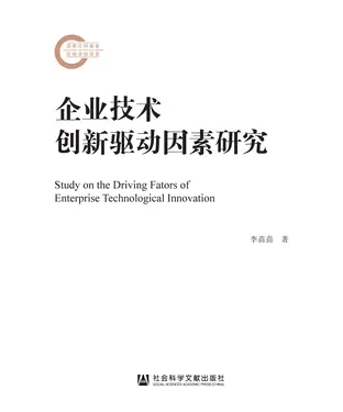 書封 企业技术创新驱动因素研究