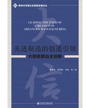 書封 先进制造的创道引领：大信家居自主创新
