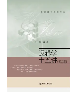 書封 逻辑学十五讲