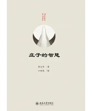 書封 庄子的智慧