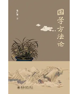書封 国学方法论