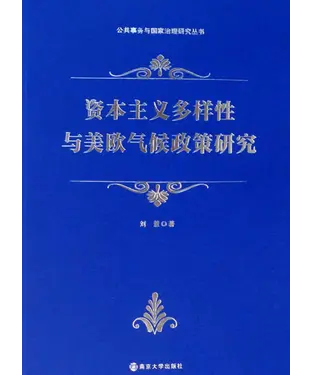 書封 资本主义多样性与美欧气候政策研究