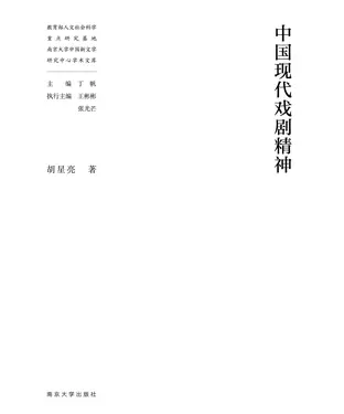 書封 中国现代戏剧精神