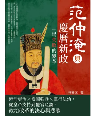 書封 范仲淹與慶曆新政，一場失敗的變革：澄清吏治×富國強兵×厲行法治，從皇帝支持到罷官貶謫，政治改革的決心與悲歌