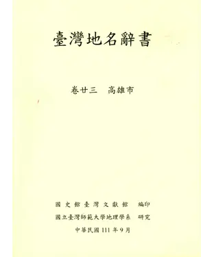 書封 臺灣地名辭書（卷23）：高雄市