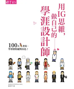 書封 用IG思維，做自己的學涯設計師：100天書寫，學習歷程絕對出色！