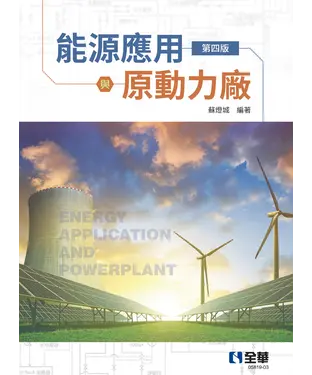 書封 能源應用與原動力廠