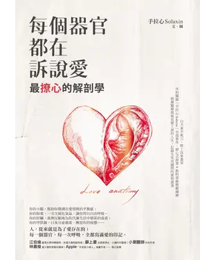 書封 每個器官都在訴說愛：最撩心的解剖學