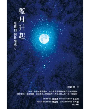 書封 藍月升起：送你18個快樂處方