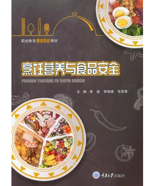 書封 烹饪营养与食品安全