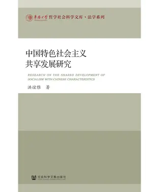 書封 中国特色社会主义共享发展研究