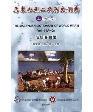 書封 马来西亚二战历史词典．上（A~Q）