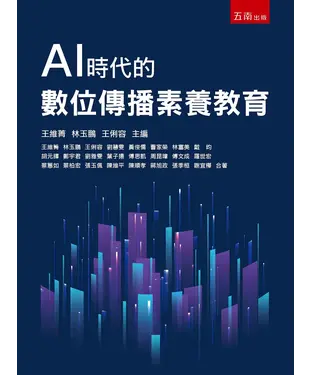 書封 AI時代的數位傳播素養教育