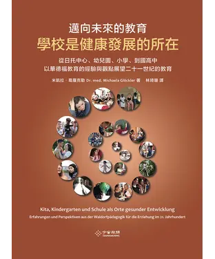 書封 邁向未來的教育：學校是健康發展的所在－從日托中心、幼兒園、小學、到國高中以華德福教育的經驗與觀點展望二十一世紀的教育