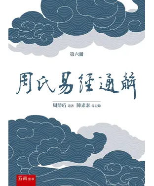 書封 周氏易經通解（第六冊）