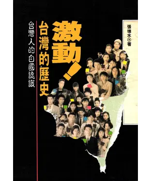 書封 激動！台灣的歷史