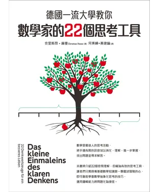 書封 德國一流大學教你數學家的22個思考工具