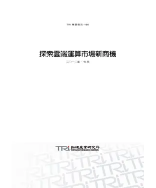 書封 探索雲端運算市場新商機