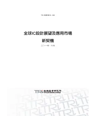 書封 全球IC設計展望及應用市場新契機
