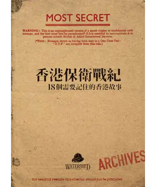 書封 香港保衛戰紀：18個需要記住的香港故事