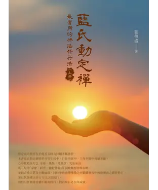 書封 藍氏動定襌：最實用的佛法修行法（上冊）