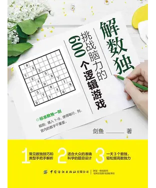 書封 解数独：挑战脑力的600个逻辑游戏