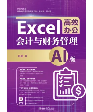 書封 Excel高效办公：会计与财务管理（AI版）
