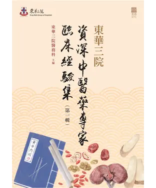 書封 東華三院資深中醫藥專家臨床經驗集（第一輯）