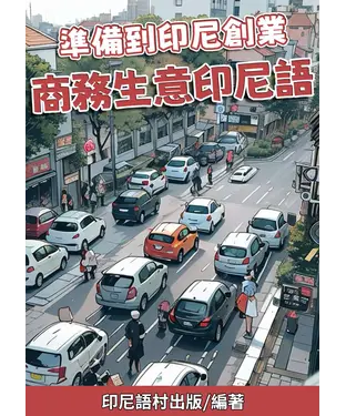 書封 準備到印尼創業：商務生意印尼語【有聲】