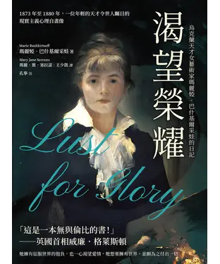 書封 渴望榮耀，烏克蘭天才女藝術家瑪麗婭．巴什基爾采娃的日記：1873年至1880年，一位年輕的天才令世人矚目的現實主義心理自畫像