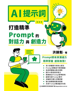 書封 AI提示詞：打造精準Prompt的對話力與創造力