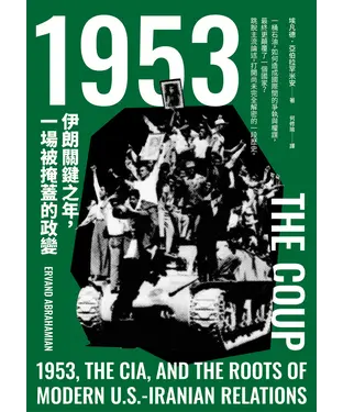 書封 1953：伊朗關鍵之年，一場被掩蓋的政變