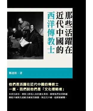 書封 那些活躍在近代中國的西洋傳教士