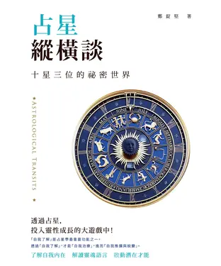 書封 占星縱橫談：十星三位的祕密世界