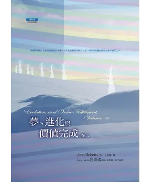 書封 夢，進化與價值完成（卷二）