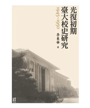 書封 光復初期臺大校史研究〈1945─1950〉