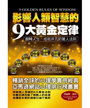 書封 影響人類智慧的9大黃金定律：翻轉人生，成就非凡的驚人法則