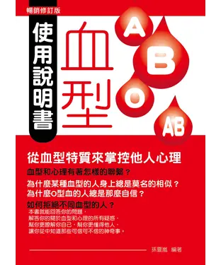 書封 血型使用說明書：從血型特質來掌控他人心理（暢銷修訂版）