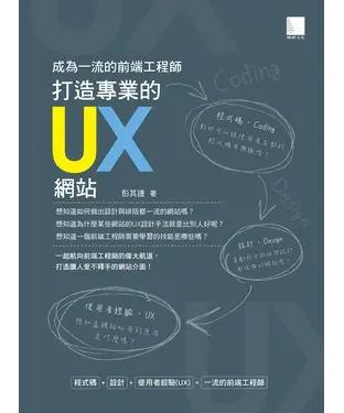 書封 成為一流的前端工程師：打造專業的UX 網站
