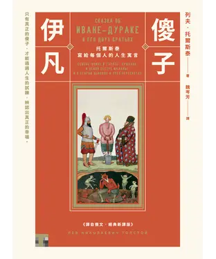 書封 傻子伊凡：托爾斯泰寫給每個人的人生寓言【譯自俄文•經典新譯版】