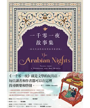 書封 一千零一夜故事集【最具代表性的原型故事新譯版】