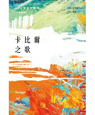 書封 卡比爾之歌：100首靈性詩選（中英對照）