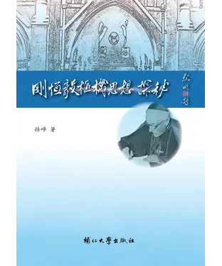 書封 剛恆毅樞機思想探秘