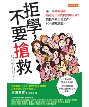 書封 拒學，不要搶救：第一本讓繭居族願意走出家門的實用SOP！從拒學到正常工作，90%都能恢復。