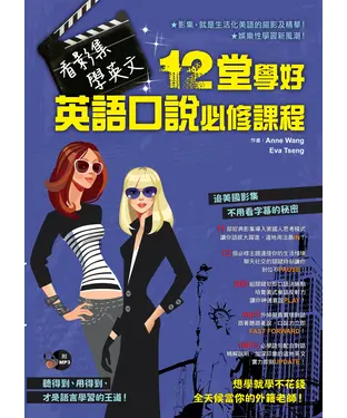 書封 看影集‧學英文：十二堂學好英語口說必修課程