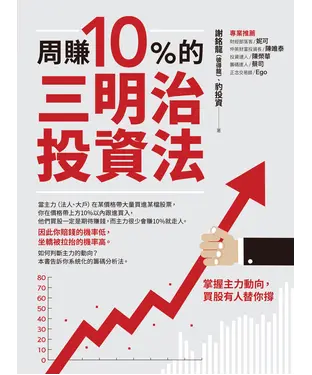 書封 周賺10%的三明治投資法：掌握主力動向，買股有人替你撐