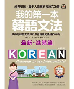 書封 我的第一本韓語文法（全新．進階篇）：最棒的韓語文法課本帶你脫離初級邁向中級！