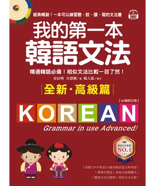 書封 我的第一本韓語文法（全新．高級篇）：精通韓語必備！相似文法比較一目了然