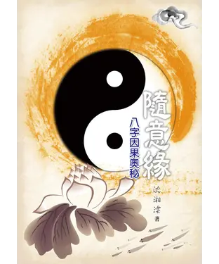 書封 隨意緣：八字因果奧秘
