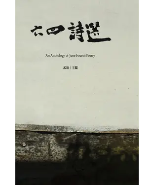 書封 六四詩選